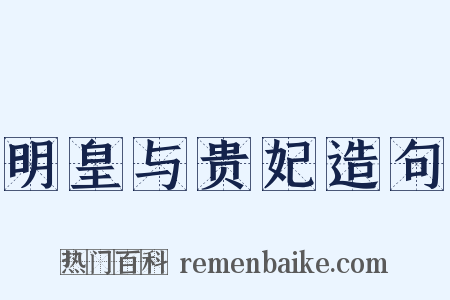 明皇与贵妃造句是什么意思的图片